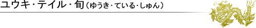 ユウキ・テイル・旬（ゆうき・ている・しゅん）