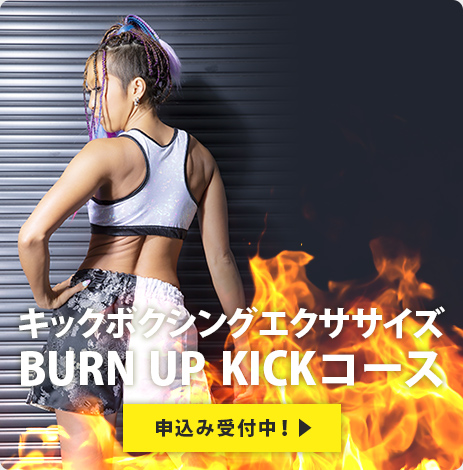 60分で確実に燃やす！キックボクシングエクササイズ　BURN UP KICKコース