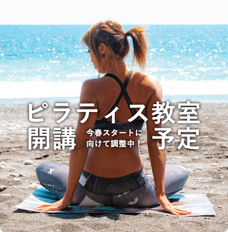 ピラティス教室開講予定