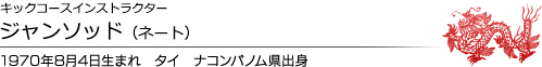 ジャンソッド（ネート） 1970年8月4日生まれ　タイ ナコンパノム県出身